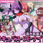 サキュバス・DE・ナイト ～男の娘主人公メスキィ初登場～ 【魔空堂 18年度07月号】 (魔空堂) [d_135180]