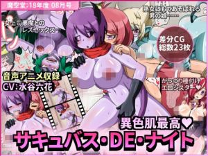 サキュバス・DE・ナイト ～男の娘主人公メスキィ初登場～ 【魔空堂 18年度07月号】 (魔空堂) [d_135180]