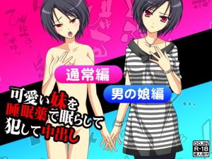 可愛い妹を睡眠薬で眠らして犯して中出し（通常版＆男の娘版） (Kitakaze) [d_135181]