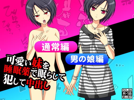 可愛い妹を睡眠薬で眠らして犯して中出し（通常版＆男の娘版） (Kitakaze) [d_135181]