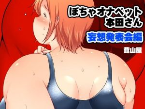 ぽちゃオナペット本田さん 妄想発表会編 (茸山屋) [d_135209]