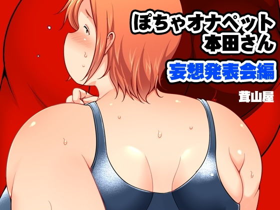 ぽちゃオナペット本田さん 妄想発表会編 (茸山屋) [d_135209]