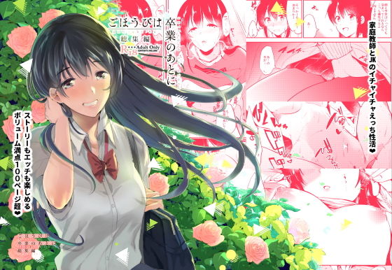 ごほうびは卒業のあとに～総集編～ (でぃえすおー) [d_135231]