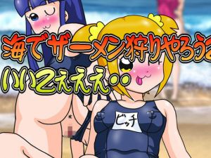 海でザーメン狩りやろうZぇええ・・いいZぇええ・・ (爆破瓜脳サイト) [d_135234]