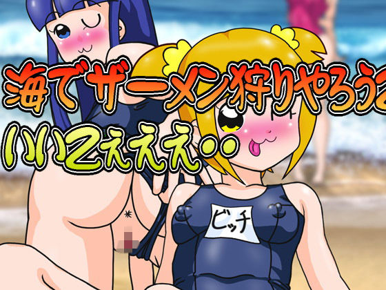 海でザーメン狩りやろうZぇええ・・いいZぇええ・・ (爆破瓜脳サイト) [d_135234]