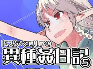 ドスケベエルフの異種姦日記 5 (めたもる) [d_135264]