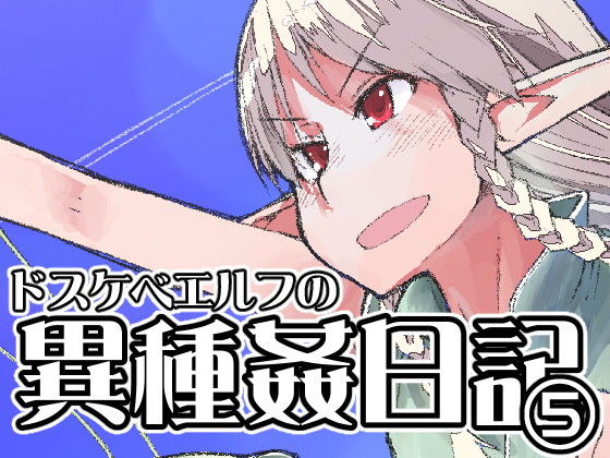 ドスケベエルフの異種姦日記 5 (めたもる) [d_135264]