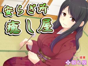 【耳かき】安らぎ所・癒し屋8 (眠り屋) [d_135282]