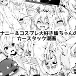 オナニー＆コスプレ大好き綾ちゃんのカースタック漫画 (コモリンピック) [d_135298]