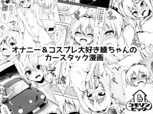 オナニー＆コスプレ大好き綾ちゃんのカースタック漫画 (コモリンピック) [d_135298]