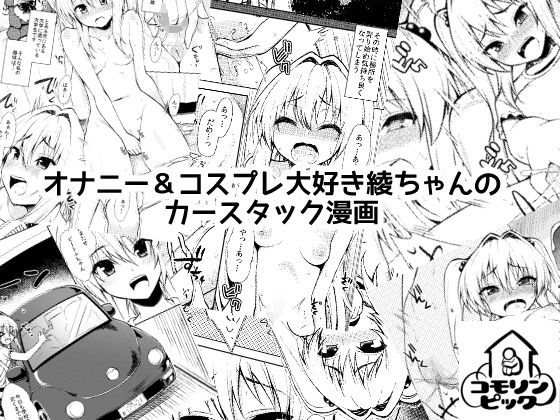 オナニー＆コスプレ大好き綾ちゃんのカースタック漫画 (コモリンピック) [d_135298]