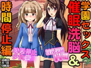 学園セックス＜催眠洗脳＆時間停止編＞ (ふぁるす) [d_135312]