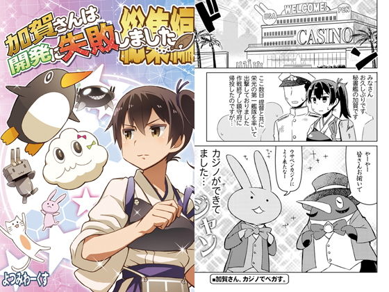 加賀さんは開発に失敗しました 総集編 (よつみわーくす) [d_135372]