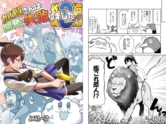 加賀さんは開発に失敗しました 総集編3 (よつみわーくす) [d_135375]