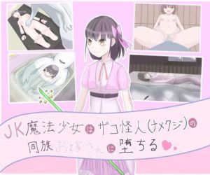 JK魔法少女は雑魚怪人（ナメクジ）の同族お嫁さんに堕ちる (LOSER) [d_135448]