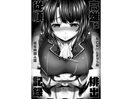 高雄型従順排出記録 (早乙女けんきゅう所) [d_135597]