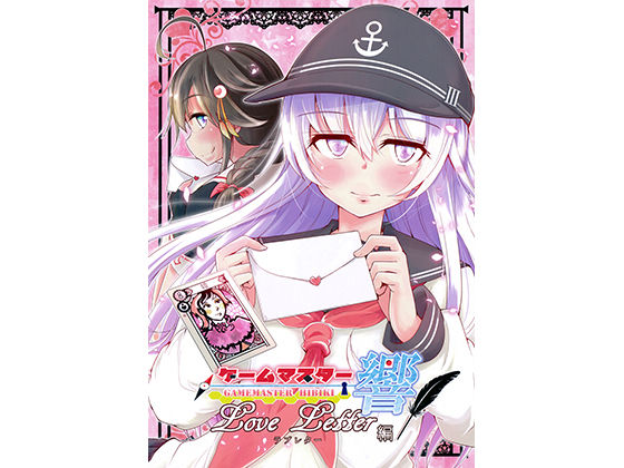 ゲームマスター響 Love Letter編 (さといも牧場) [d_135612]