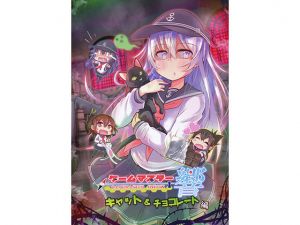 ゲームマスター響 キャット＆チョコレート編 (さといも牧場) [d_135613]