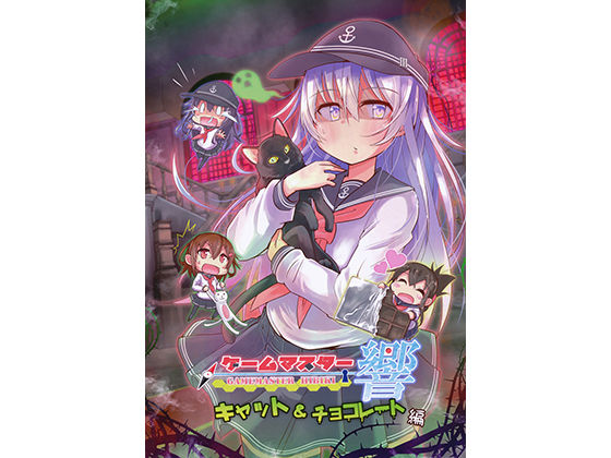 ゲームマスター響 キャット＆チョコレート編 (さといも牧場) [d_135613]