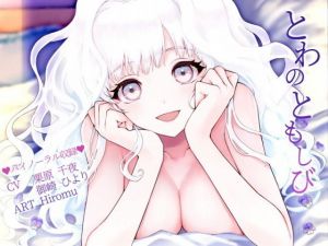 【バイノーラル】とわのともしび ～えっちで嫉妬深い宇宙人新妻とラブラブ結婚生活する百合音声～ (プルシアン ブルー) [d_135617]