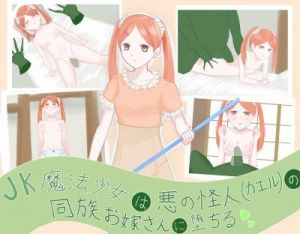 JK魔法少女は悪の怪人（カエル）の同族お嫁さんに堕ちる (LOSER) [d_135619]