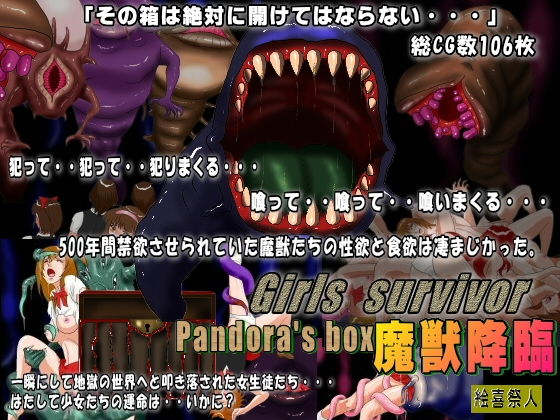 Girls survivor Pandora’s box 魔獣降臨 (絵喜祭人) [d_135626]
