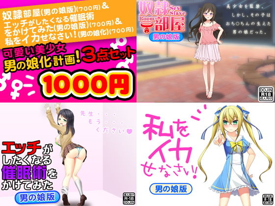 可愛い美少女男の娘化計画！＜3点セット＞ (ふぁるす) [d_135628]