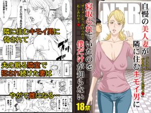 自慢の美人妻が隣に住むキモイ男に寝取られていたのを僕だけが知らない (M) [d_135654]