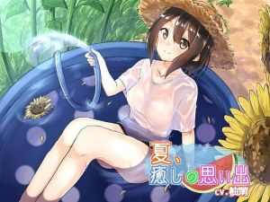 夏、癒しの想い出 (アクア・アルタ) [d_135676]
