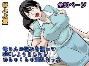 母さんの弱みを握ってSEXしようとしたら めちゃくちゃ淫乱だった (ほよよ堂) [d_135697]