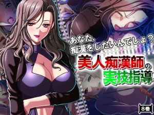 あなた、痴漢をしたいんでしょ？美人痴漢師の実技指導 8巻 (アロマコミック) [d_135704]