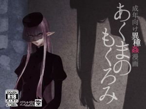 あくまのもくろみ (グラナダの空) [d_135710]