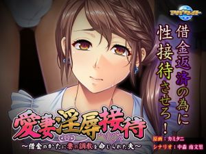 愛妻淫辱接待～借金のかたに妻の調教を命じられた夫～ (アパタイト) [d_135720]