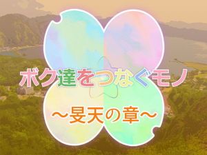 ボク達をつなぐモノー旻天の章ー (seL project) [d_135723]