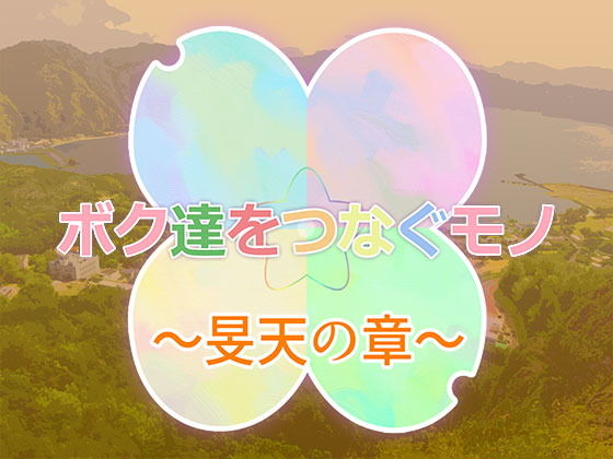 ボク達をつなぐモノー旻天の章ー (seL project) [d_135723]