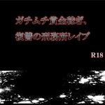 ガチムチ賞金稼ぎ、復讐の刑務所レイプ (エムまりく) [d_135732]