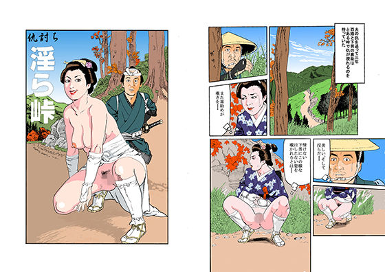 仇討ち淫ら峠 (水沼怪魚) [d_135737]