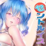 つるつるっセントルイス (ナンタラカンタラ) [d_135751]