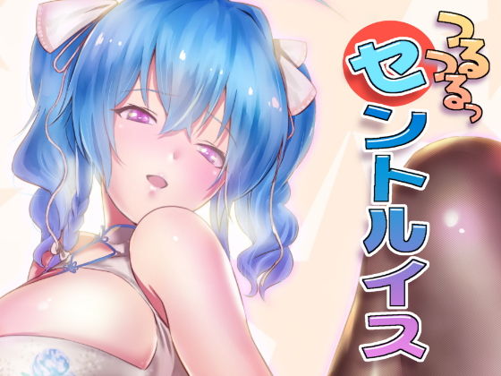 つるつるっセントルイス (ナンタラカンタラ) [d_135751]