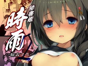 秘書艦時雨-輪〇凌辱2- (Frenchletter) [d_135768]