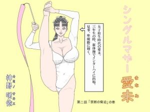 シングルマザー愛未2 (神野  咲依) [d_135780]