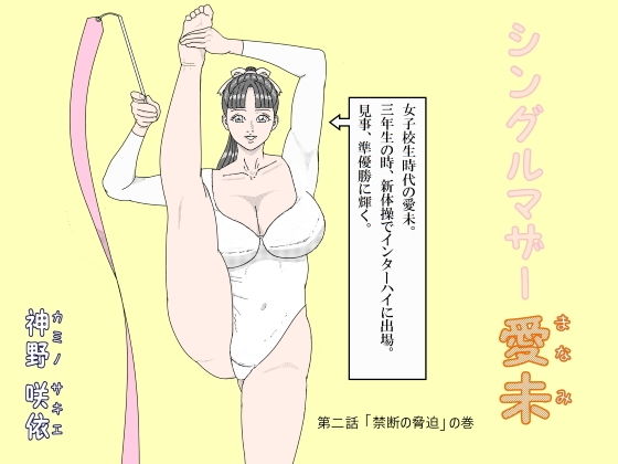 シングルマザー愛未2 (神野  咲依) [d_135780]