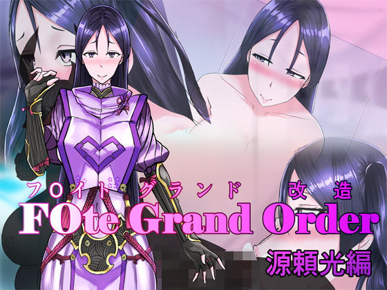 F○te Grand Order （フ○イトグランド改造） ＃01 源頼光 (愛羅武勇) [d_135782]
