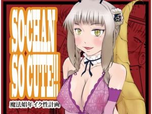 SO-CHAN SO CUTE！！ (あすなろサンシャイン) [d_135786]