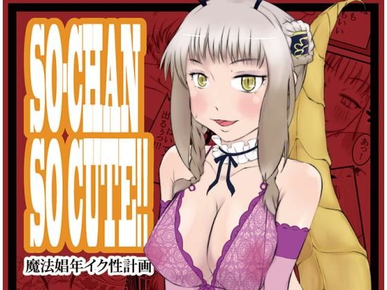 SO-CHAN SO CUTE！！ (あすなろサンシャイン) [d_135786]