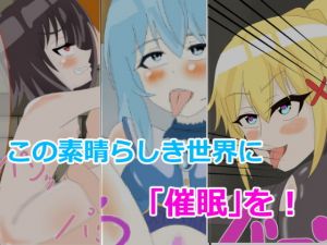 この素晴らしき世界に「催眠」を！ (まかろに) [d_135792]