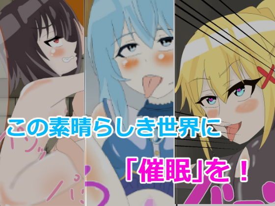 この素晴らしき世界に「催眠」を！ (まかろに) [d_135792]