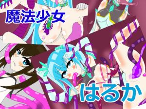 魔法少女はるか (まかろに) [d_135794]