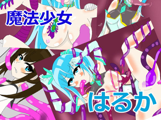 魔法少女はるか (まかろに) [d_135794]