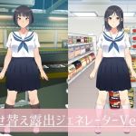 着せ替え露出ジェネレーターVer.1 (露出club) [d_135797]